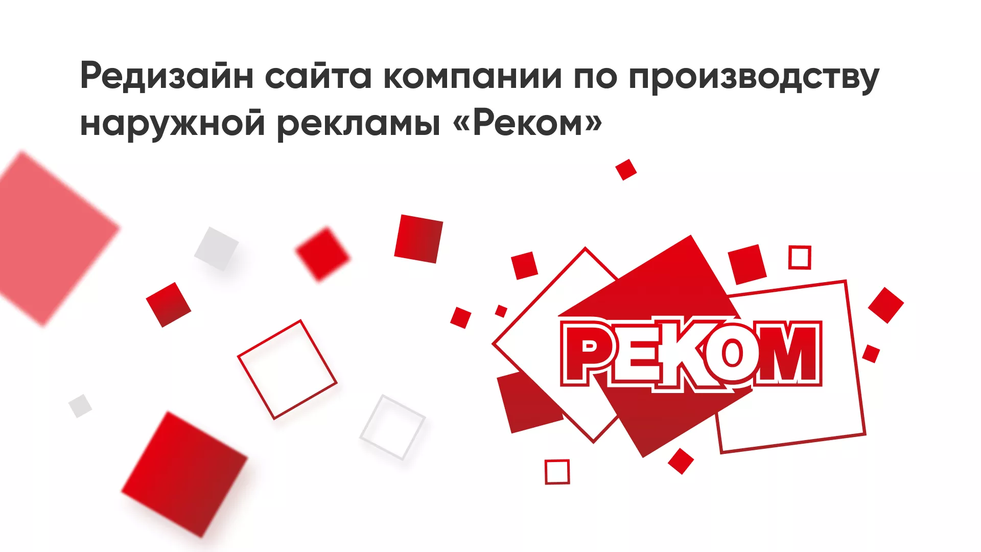Редизайн сайта в Инсаре для рекламно-производственной компании «РЕКОМ»