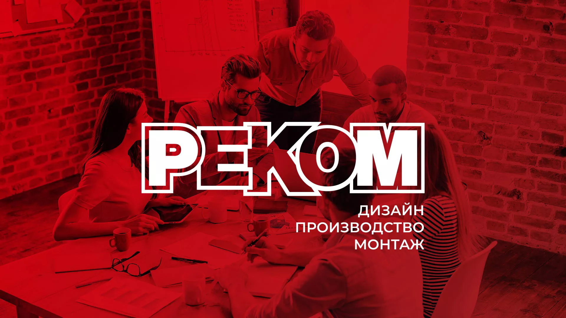 Редизайн сайта в Инсаре для рекламно-производственной компании «РЕКОМ»