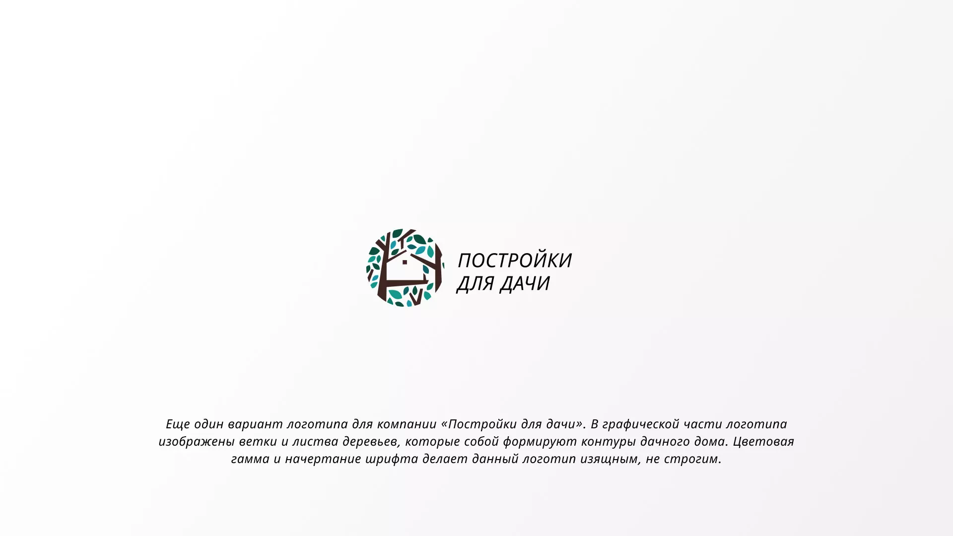 Создание логотипа компании «Постройки для дачи» в Инсаре