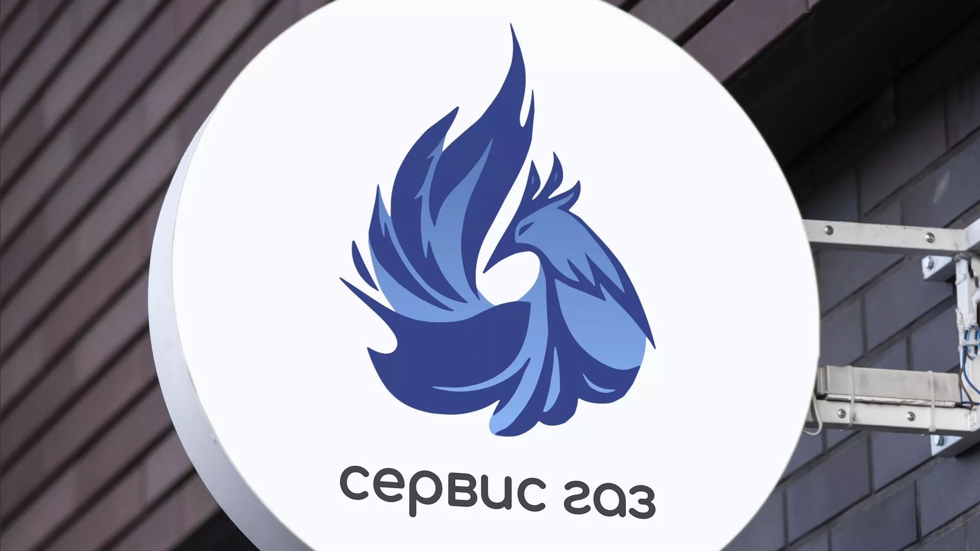 Создание логотипа «Сервис газ» в Инсаре