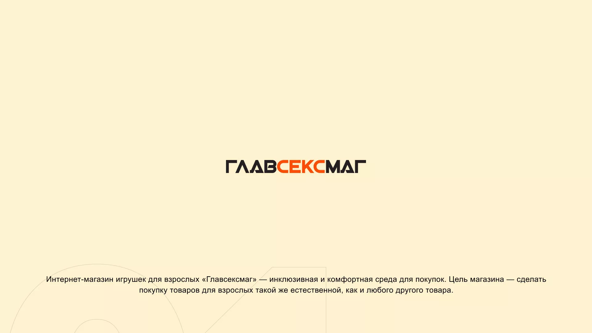 Создание интернет-магазина «Главсексмаг» в Инсаре