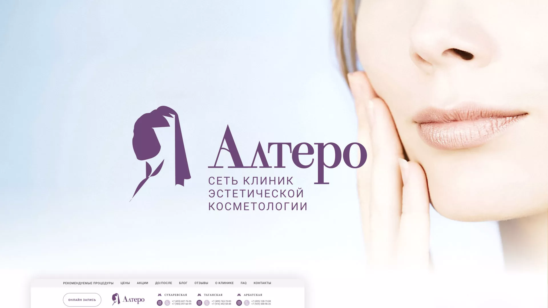 Создание сайта сети клиник эстетической косметологии «Алтеро» в Инсаре