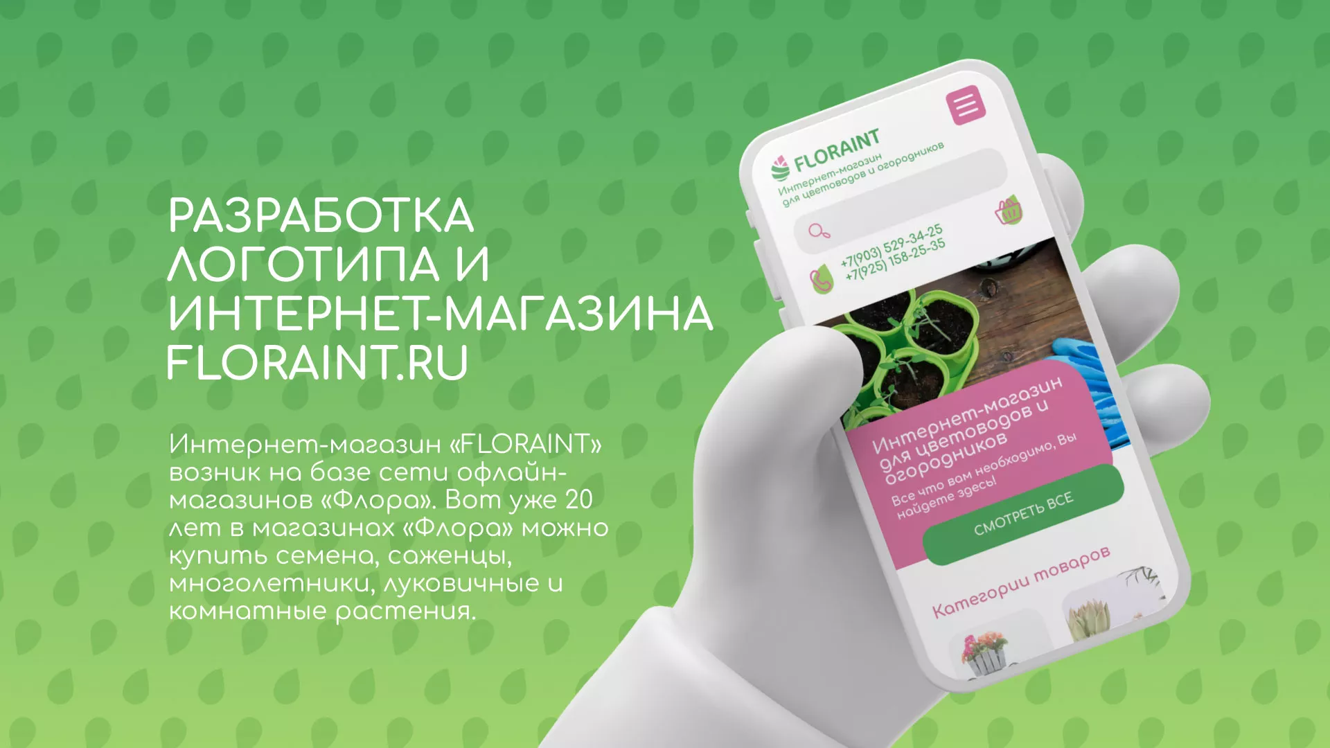 Создание логотипа и интернет-магазина «FLORAINT» в Инсаре