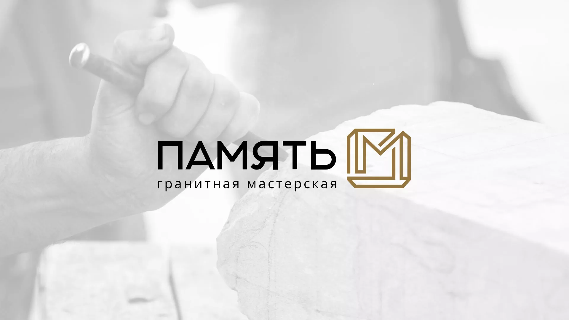 Разработка логотипа и сайта компании «Память-М» в Инсаре