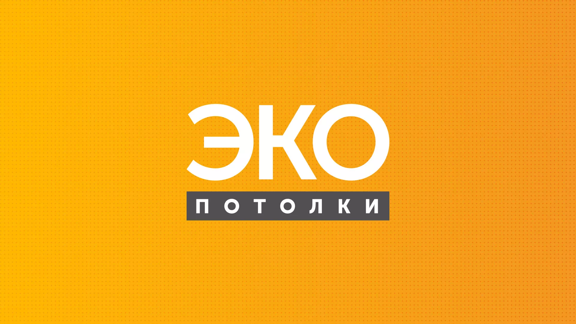 Разработка сайта по натяжным потолкам «Эко Потолки» в Инсаре
