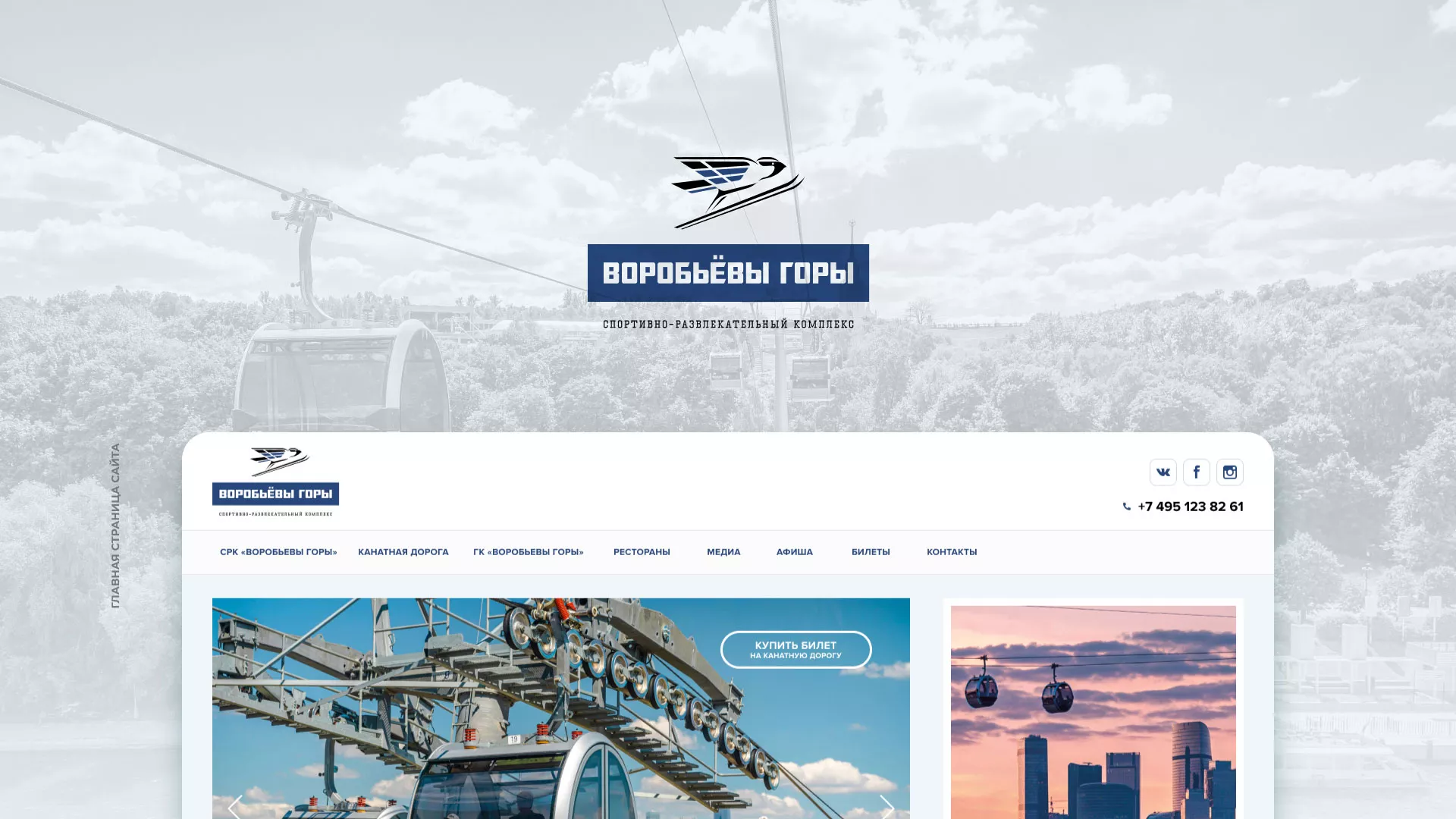 Разработка сайта в Инсаре для спортивно-развлекательного комплекса «Воробьёвы горы»