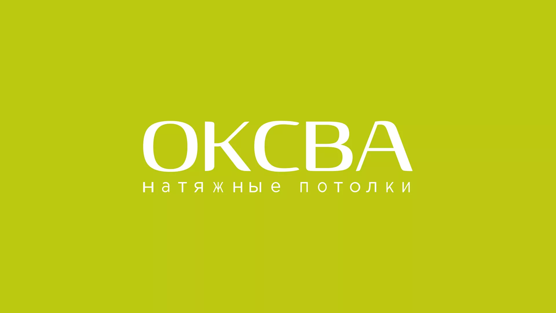 Создание сайта по продаже натяжных потолков для компании «ОКСВА» в Инсаре