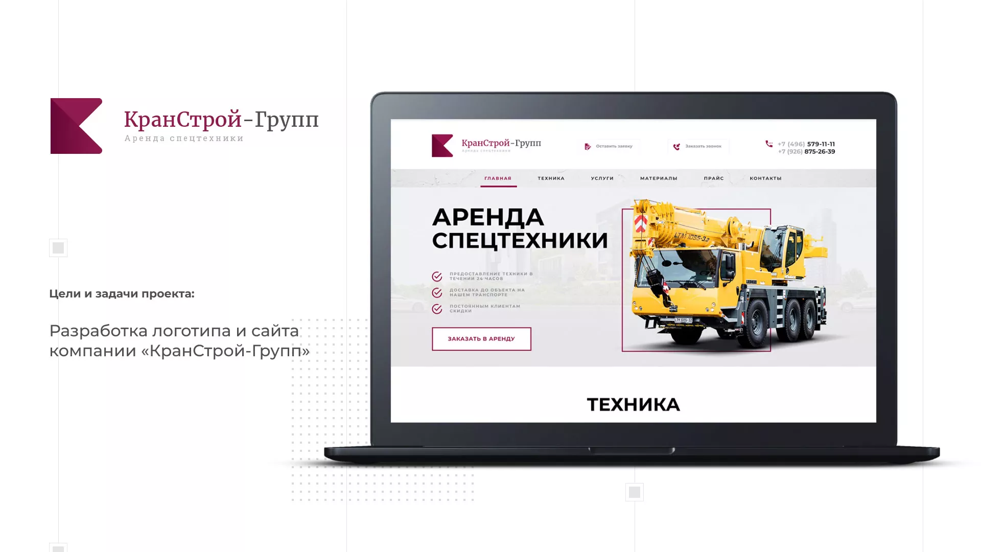 Разработка сайта компании «КранСтрой-Групп» по аренде спецтехники в Инсаре