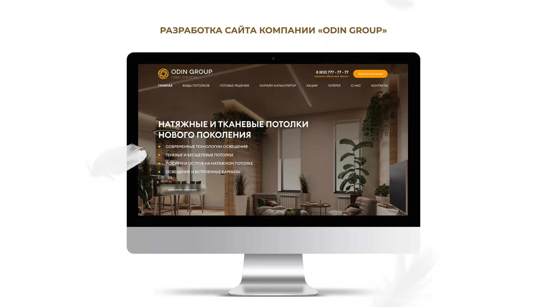 Разработка сайта в Инсаре для компании «ODIN GROUP» по установке натяжных потолков
