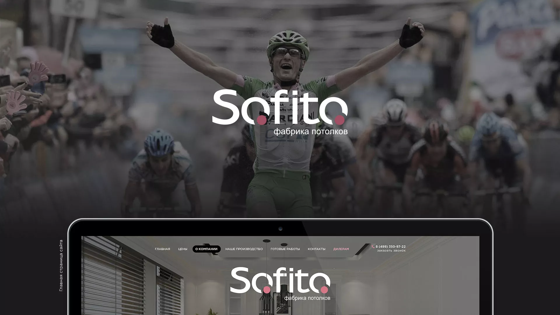 Создание сайта по натяжным потолкам для компании «Софито» в Инсаре