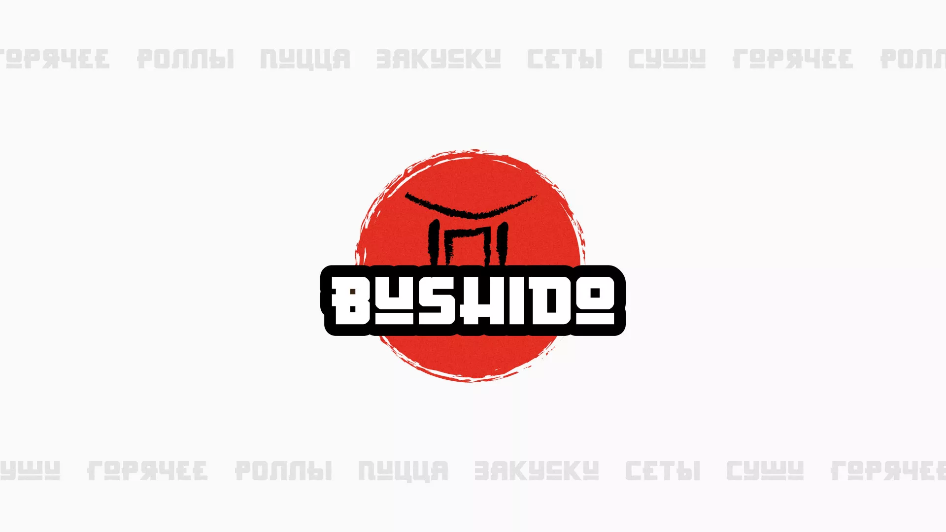Разработка сайта для пиццерии «BUSHIDO» в Инсаре