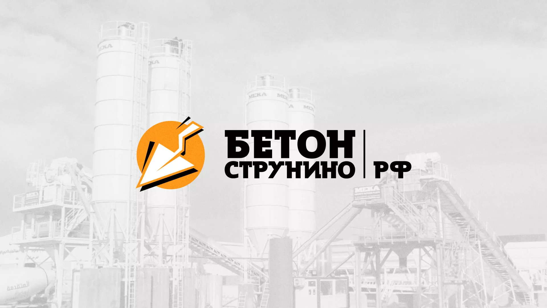 Разработка логотипа для бетонного завода в Инсаре