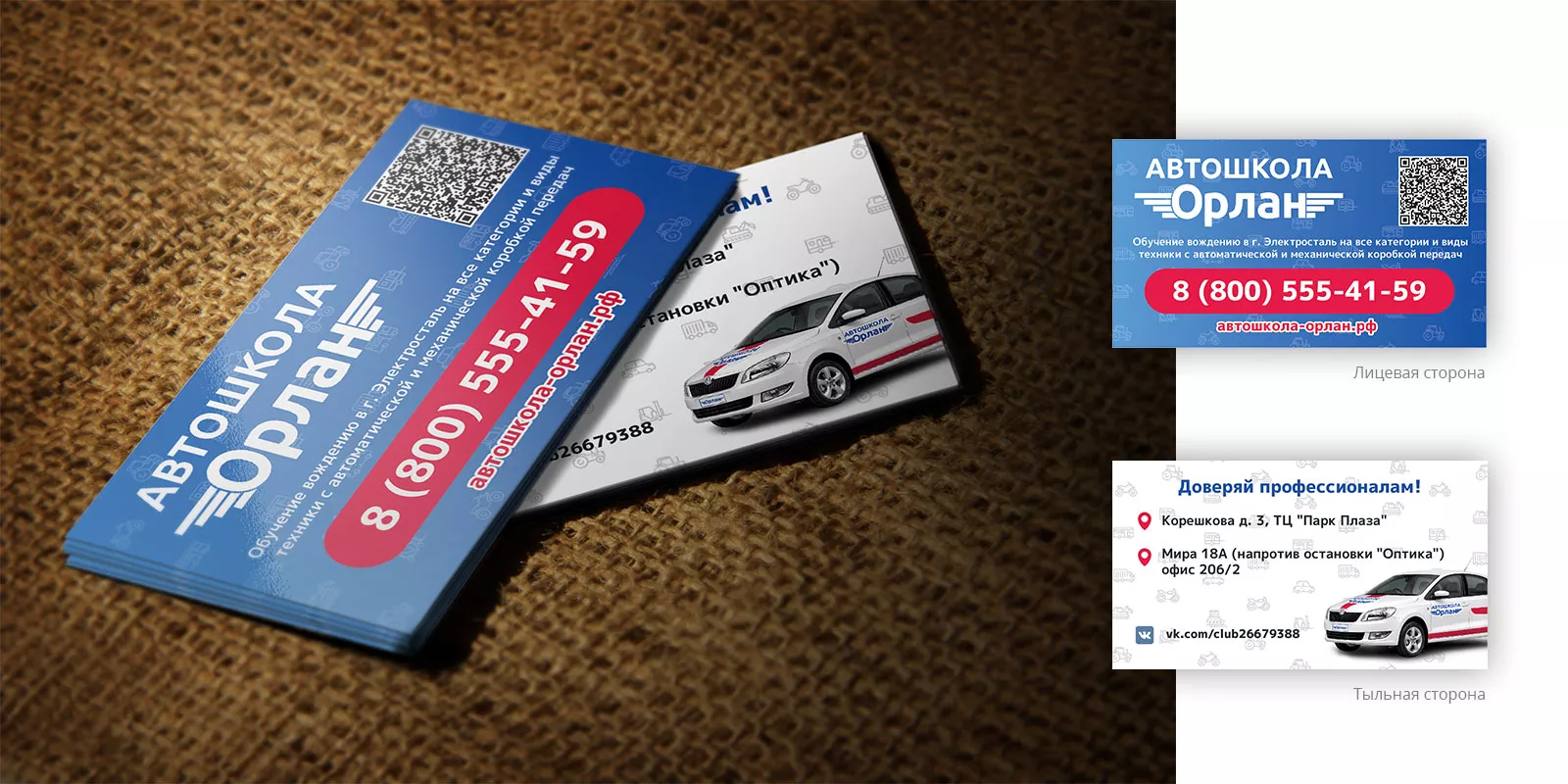 Разработка промо-визиток для автошколы «Орлан» в Инсаре