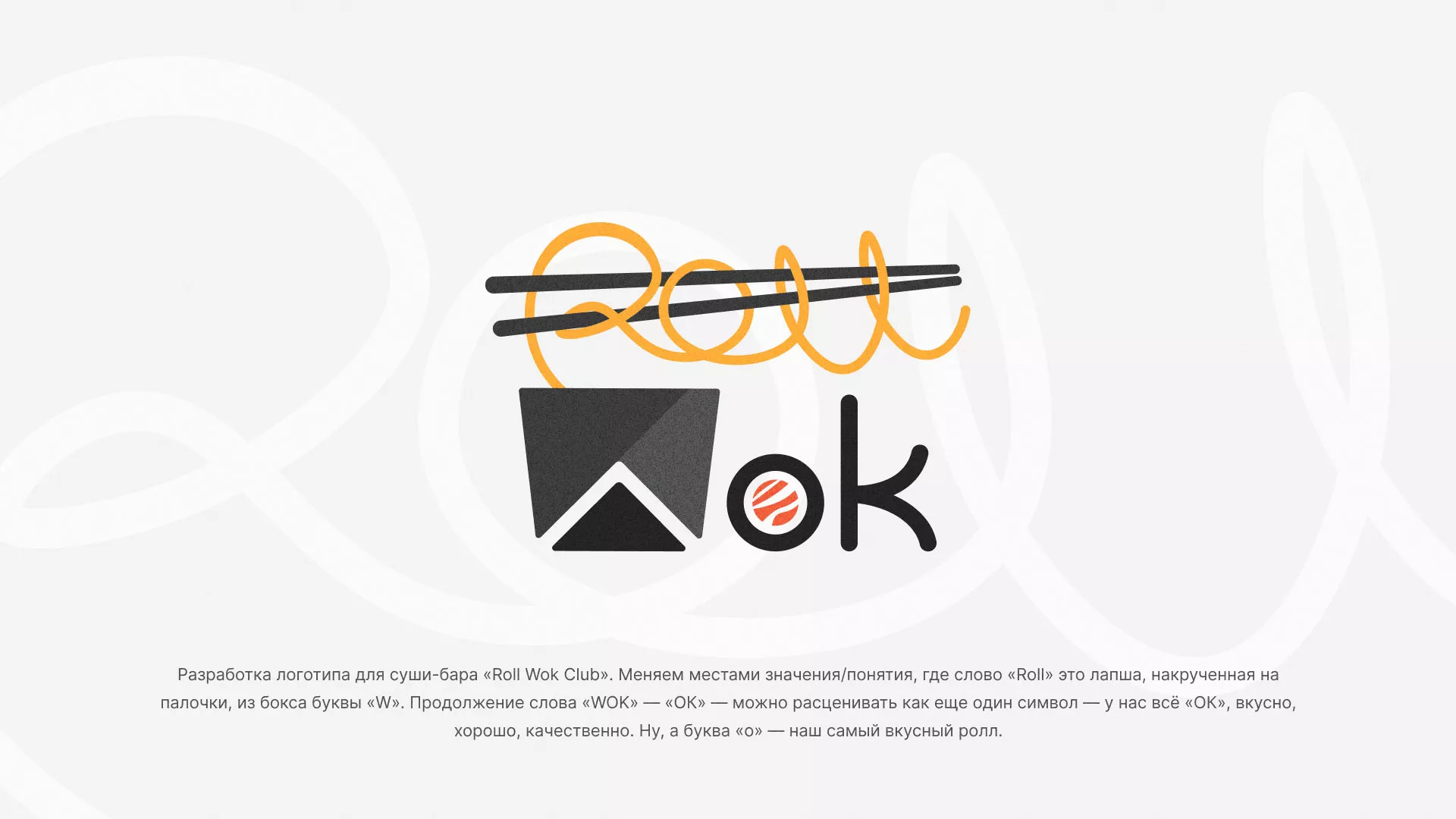 Разработка логотипа суши-бара «Roll Wok Club» в Инсаре